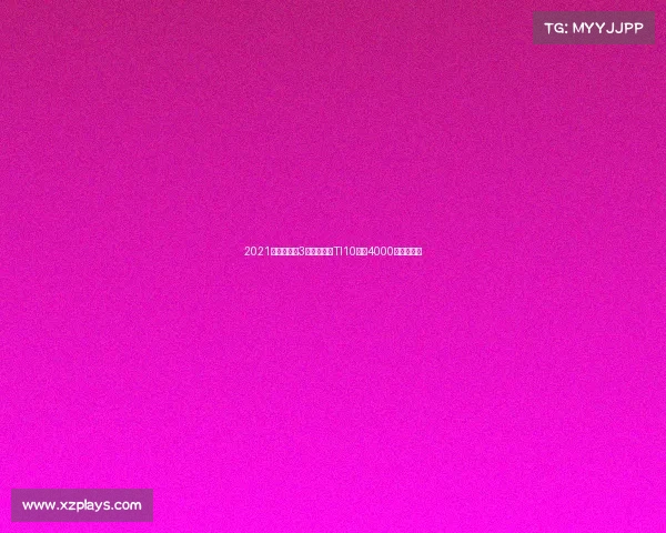 2021电竞奖金破3亿创纪录,TI10独占4000万改写历史 2021电竞奖金破3亿创纪录,TI10独占4000万改写历史