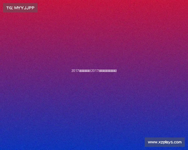 2017电子竞技博览会(2017电子竞技博览会在哪举行)