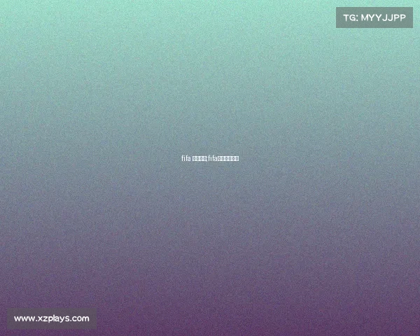 fifa 电子竞技;fifa电竞选手排名