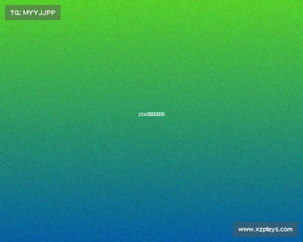 pba菲律宾职业联赛