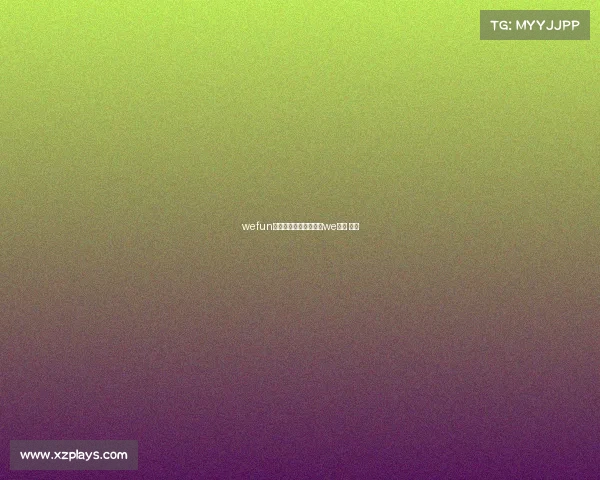 wefun电子竞技俱乐部颜汐、we电竞 颜值 wefun电子竞技俱乐部颜汐、we电竞 颜值